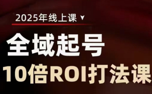 2025全域起号10倍ROI打法课，助你提升直播间的投资回报率-迦哆网创社