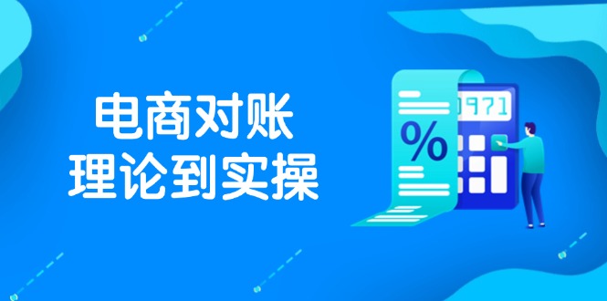 抖店电商对账理论到实操，包括订单、售后、资金流水处理，数据导出路径等-迦哆网创社