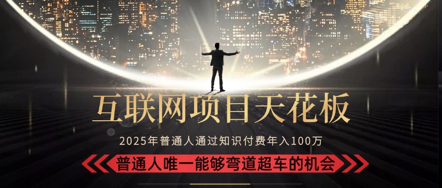 2025“互联网项目天花板”：不做韭菜，做镰刀！“月入 10W+ 普通人弯道…-迦哆网创社