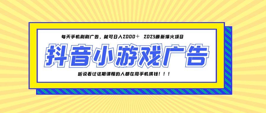 25年爆火的抖音小游戏项目，一部手机日入2000+-迦哆网创社