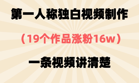 第一人称独白视频制作，19个作品涨粉16w，一条视频讲清楚-迦哆网创社
