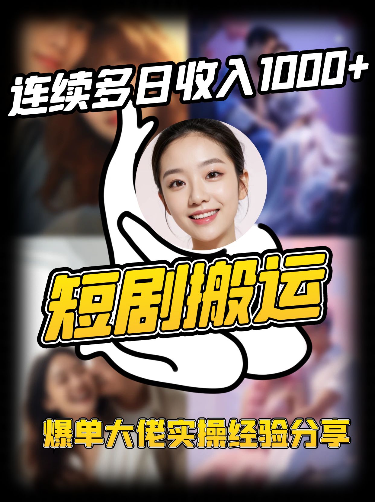 短剧搬运项目 连续多日收入1000+ 爆单大佬实操经验分享-迦哆网创社