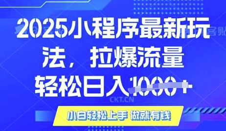 25年最新小程序升级玩法对接腾讯平台广告产被动收益，轻松日入多张【揭秘】-迦哆网创社