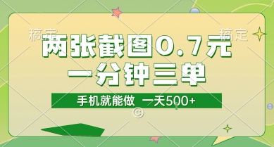 两张截图0.7元，一分钟三单，接单无上限，一部手机就能做，一天5张【揭秘】-迦哆网创社