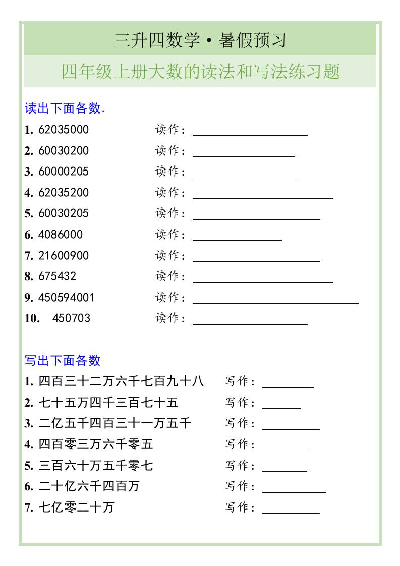 三升四数学暑假衔接——四年级上册大数的读法和写法练习题-四上数学-迦哆网创社