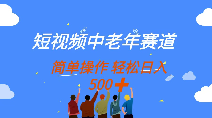 短视频中老年赛道，操作简单，多平台收益，无脑搬运日入500+-迦哆网创社