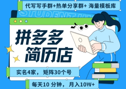 拼多多虚拟资料项目全SOP流程，毫无保留分享，每天十分钟，每人实名四个店，矩阵30个账号， 月入几个W-迦哆网创社
