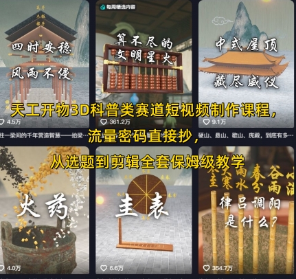天工开物3D科普类赛道短视频制作课程，流量密码直接抄，从选题到剪辑全套保姆级教学-迦哆网创社