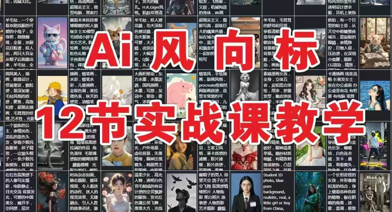 AI风向标：12节实战课教学-迦哆网创社