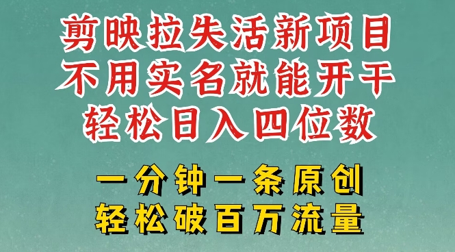 剪映模板拉新，拉失活项目，一周搞了大几k，一分钟一条作品，无需实名也能轻松变现，小白也能轻松干-迦哆网创社