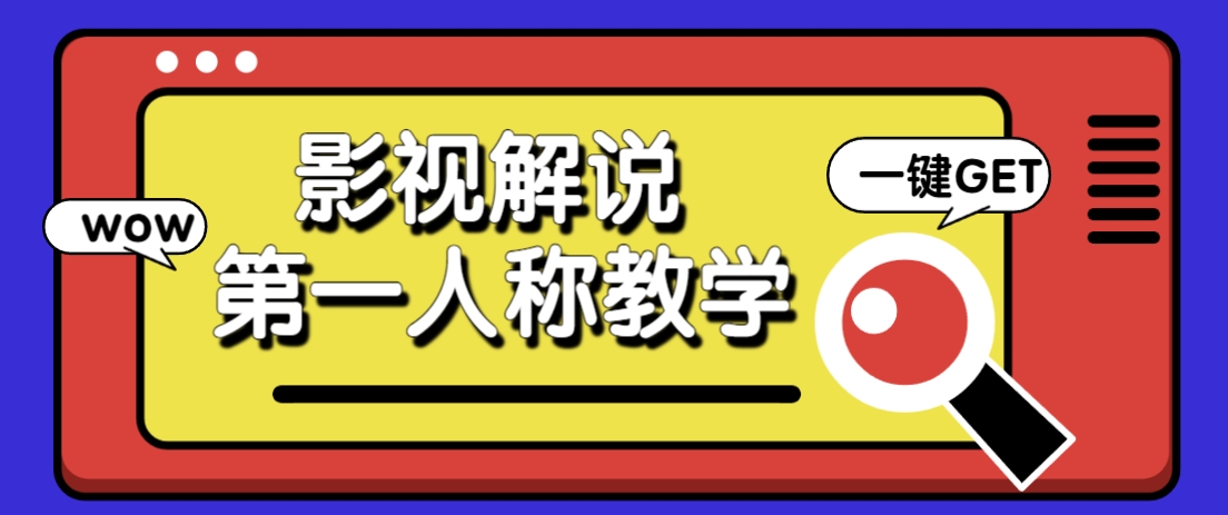 借助AI制作影视人物第一人称解说视频，条条爆款10w+！【保姆级教学】-迦哆网创社