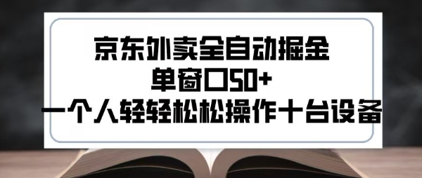 2025新风口京东外卖全自动掘金，单窗口50+，一个人轻轻松松操作十台设备【揭秘】-迦哆网创社