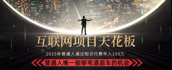 韭菜末日！2025 知识付费“天花板玩法”：不做韭菜，做镰刀！新手当天炼成“月入 10个”【揭秘】-迦哆网创社
