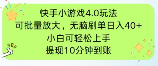 快手小游戏刷广告4.0玩法，项目可批量放大操作，手机有电有网即可。单…-迦哆网创社