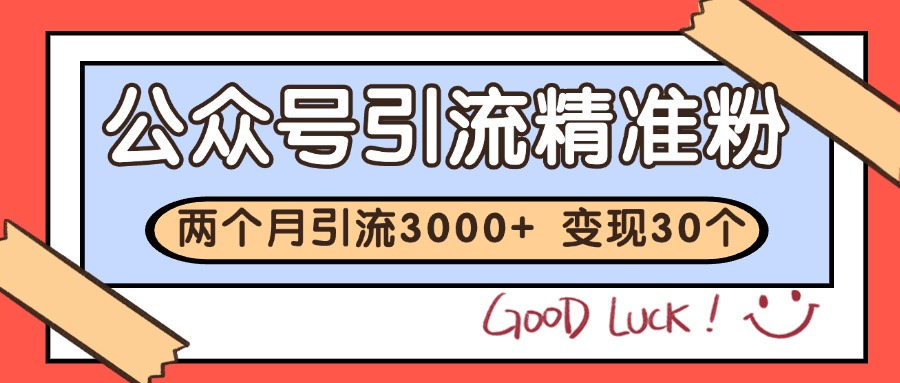 公众号私域获客，软文引流个人IP打造日引30+，快速沉淀起自己的私域流量池-迦哆网创社