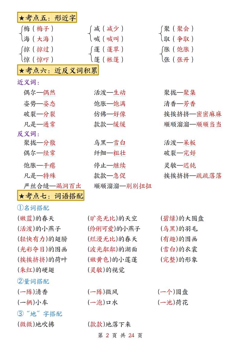 三下语文1-8单元考点总结（24页）-迦哆网创社