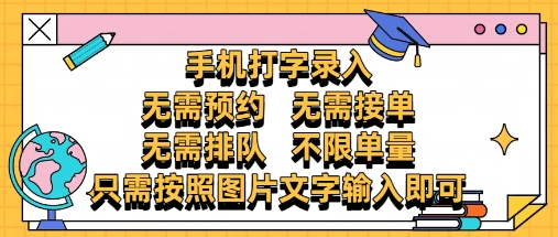 纯手机打字录入，不需要预约 、不需要接单、不需要排队 、项目不限量，零门槛，操作简单方便收入无上限【揭秘】-迦哆网创社