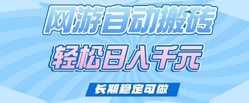 老款网游自动搬砖，轻松日入多张，长期稳定可做【揭秘】-迦哆网创社
