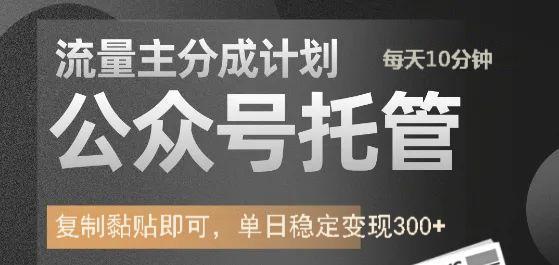 公众号托管计划-流量主分成计划，每天只需发布文章，单日稳定变现300+-迦哆网创社