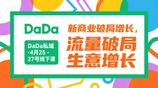 DaDa私域·4月25-27号线下课，新商业破局增长，流量破局，生意增长-迦哆网创社