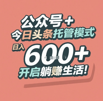 公众号 + 今日头条托管模式，日入 6张 + 开启躺挣生活【揭秘】-迦哆网创社