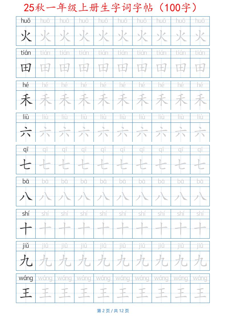 25秋一年级上册生字词字帖（100字）带拼音版-一上语文-迦哆网创社