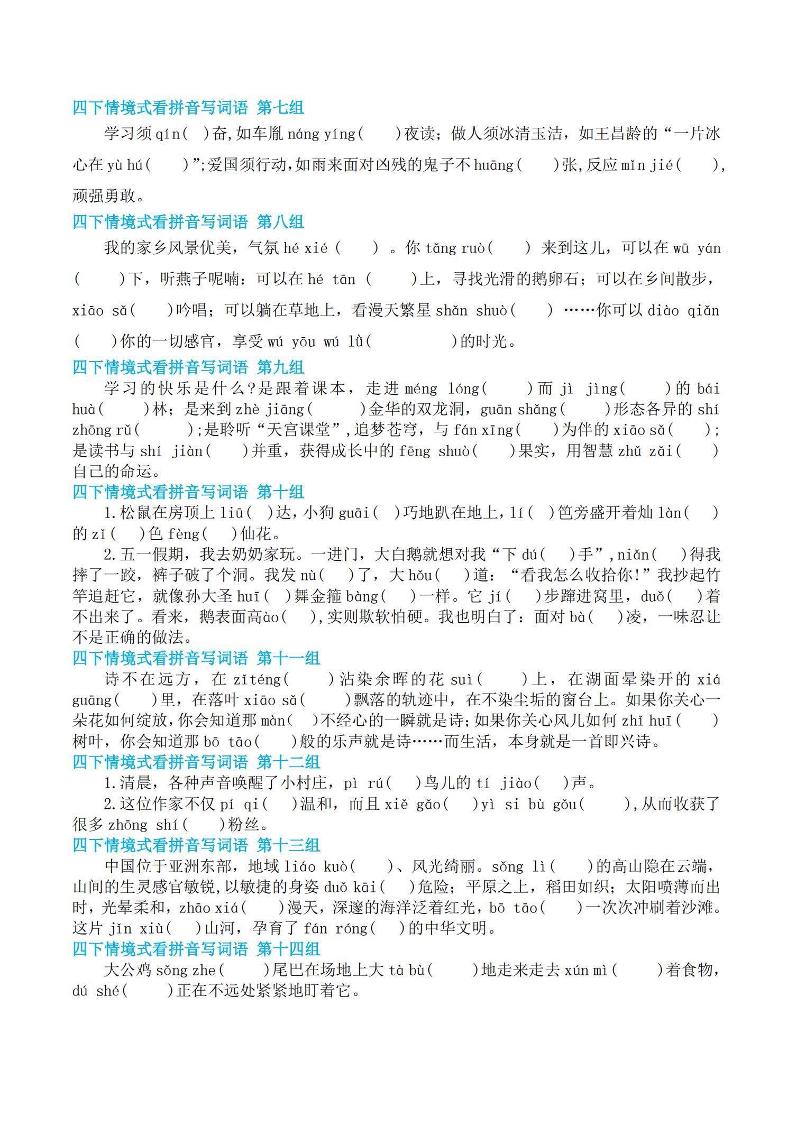 【基础回归-期末情景式看拼音写词语】四下语文-迦哆网创社