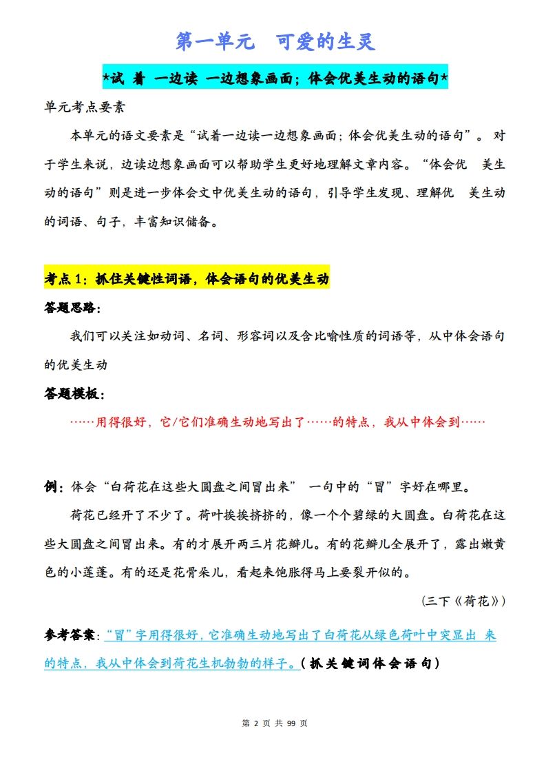 三下语文阅读理解与答题模板（单元考点24个）含答案99页-迦哆网创社