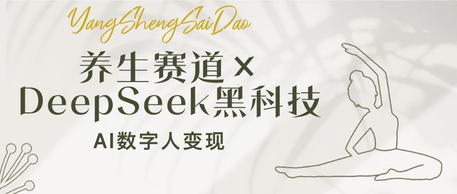养生赛道×DeepSeek黑科技：AI数字人变现，小白也能月入过万-迦哆网创社