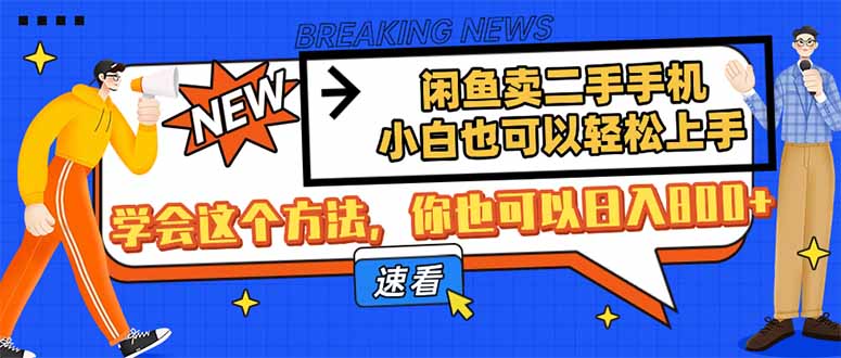 闲鱼卖二手手机，小白也可以轻松上手，学会这个方法，你也可以日入800+-迦哆网创社