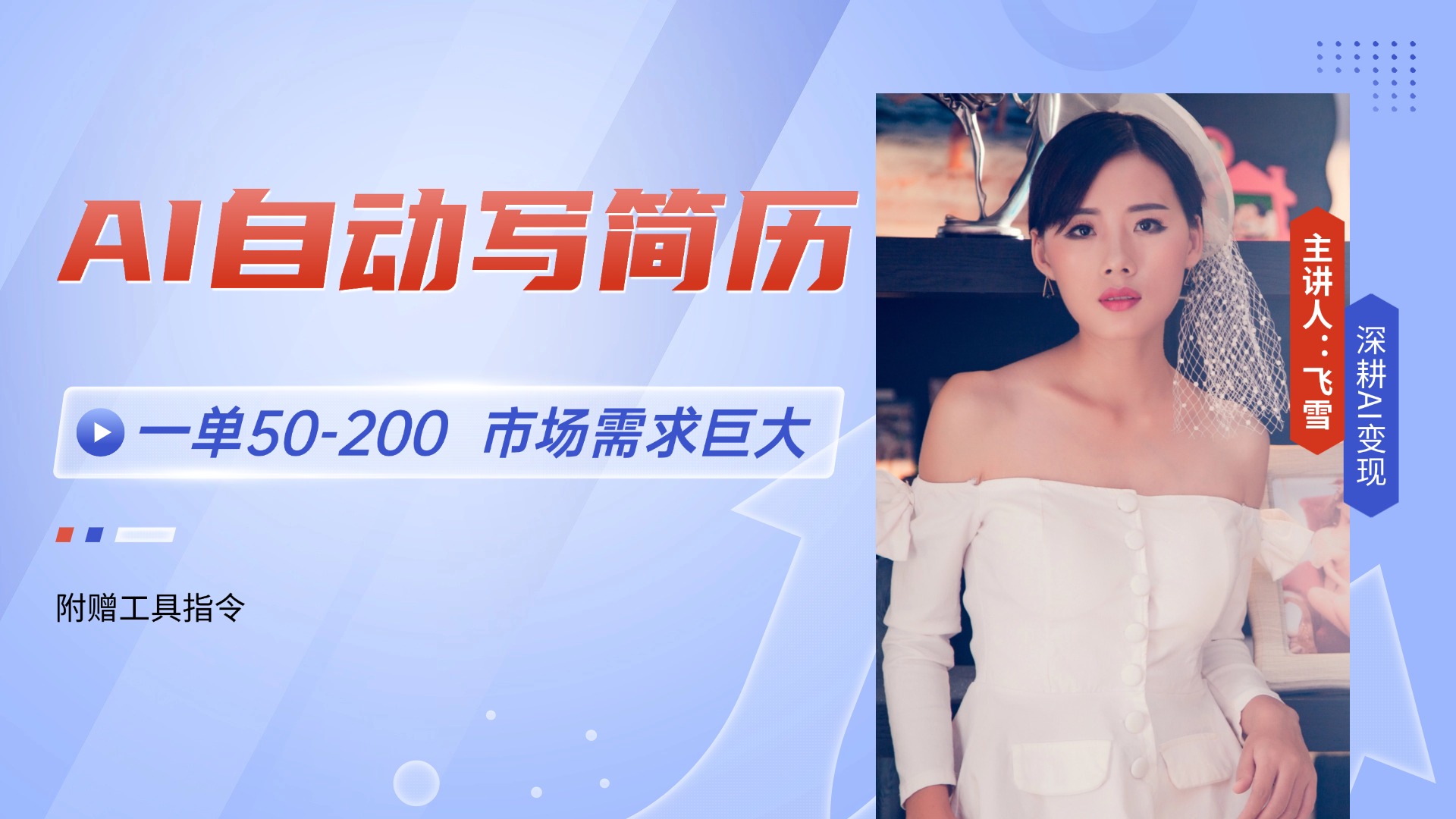 AI自动写简历，一单50-200，市场需求巨大，现在旺季，轻松月入过万【附…-迦哆网创社