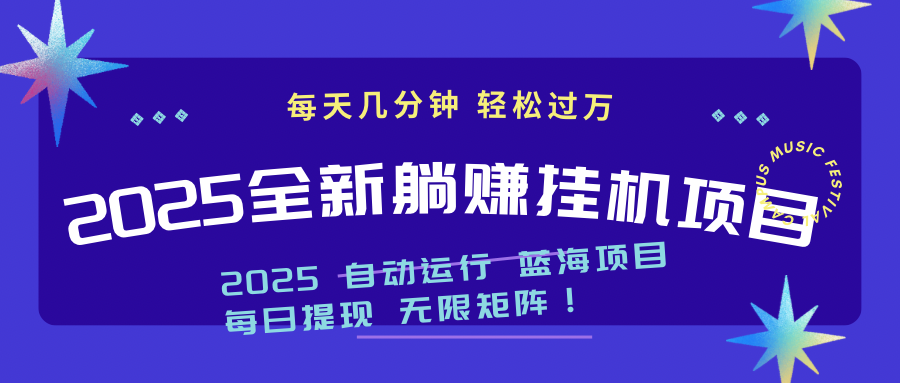 2025z最新挂机躺赚项目 一个月轻松上万-迦哆网创社