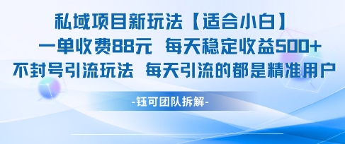 私域项目新玩法【适合小白】 一单收费88.每天稳定收益几张-迦哆网创社