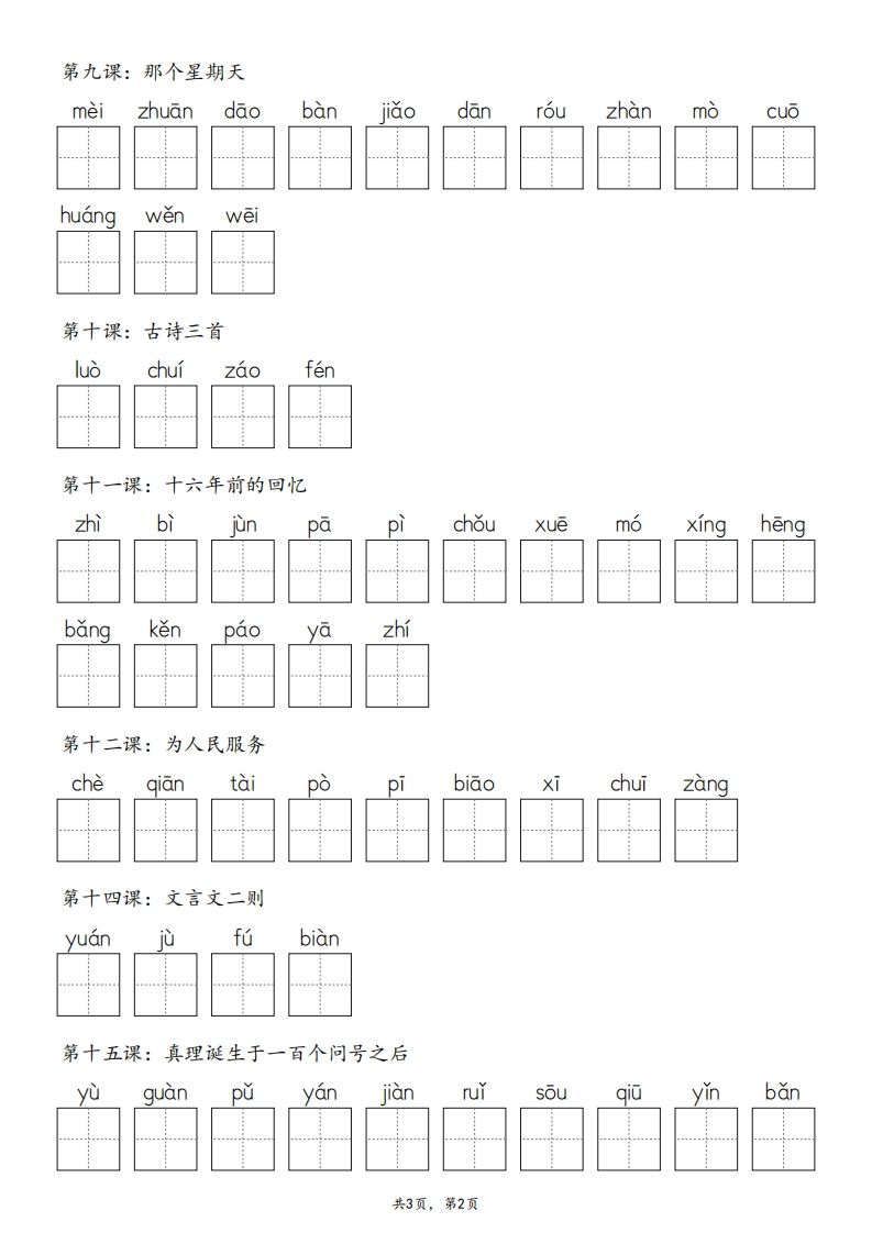 2025春版六下语文·生字默写（写字表+词语表）含答案全24页-迦哆网创社