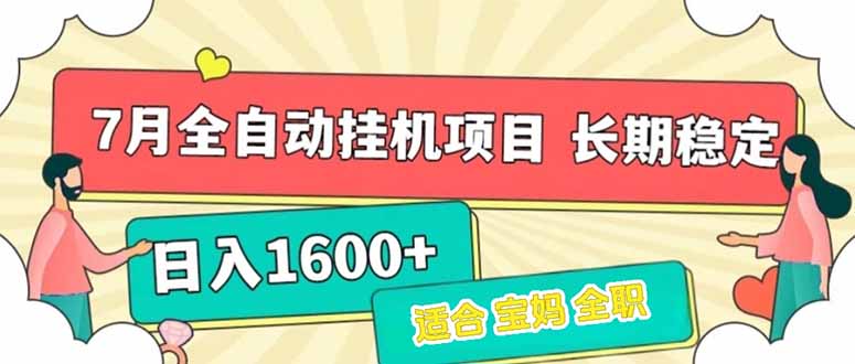7月最新全自动挂机项目日入1600+长期稳定收益-迦哆网创社