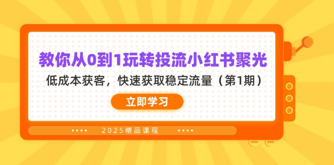 教你从0到1玩转投流小红书聚光，低成本获客，快速获取稳定流量(第1期-迦哆网创社