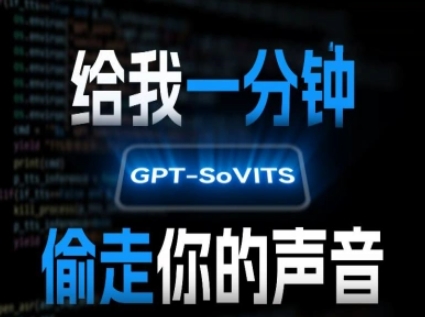 AI声音克隆，给我一分钟偷走你的声音(GPT-SoVITS)-迦哆网创社