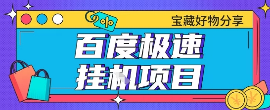 百度极速云机掘金实操课程包含各种提现账号全部教学单窗口月收益200+【揭秘】-迦哆网创社