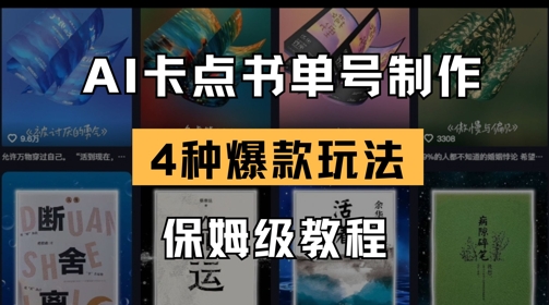 AI卡点书单视频制作，4种爆款书单号玩法，保姆级教程-迦哆网创社