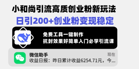 小和尚引流高质创业粉新玩法，日引200+创业粉变现稳定，免费工具一键制作-迦哆网创社