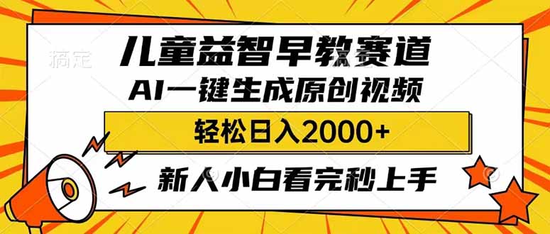儿童益智早教，这个赛道赚翻了，利用AI一键生成原创视频，日入2000+，…-迦哆网创社