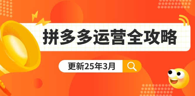 拼多多运营全攻略：从0到日销千单,爆款内功+付费推广+黑科技(更新25年3月-迦哆网创社