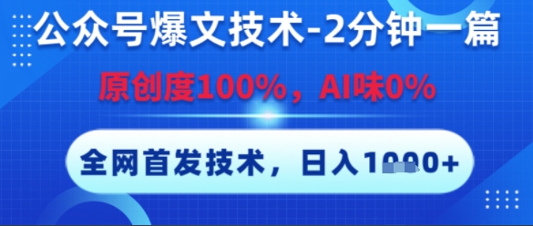 公众号爆文技术，2分钟一篇，原创度100%，AI味0%，复制粘贴，日入多张，全网首发【揭秘】-迦哆网创社