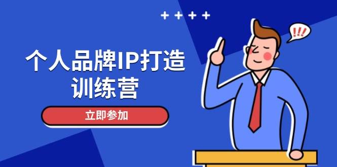 个人品牌IP打造训练营，打造人设吸粉话术，日增精准粉，玩转社群变现技巧-迦哆网创社