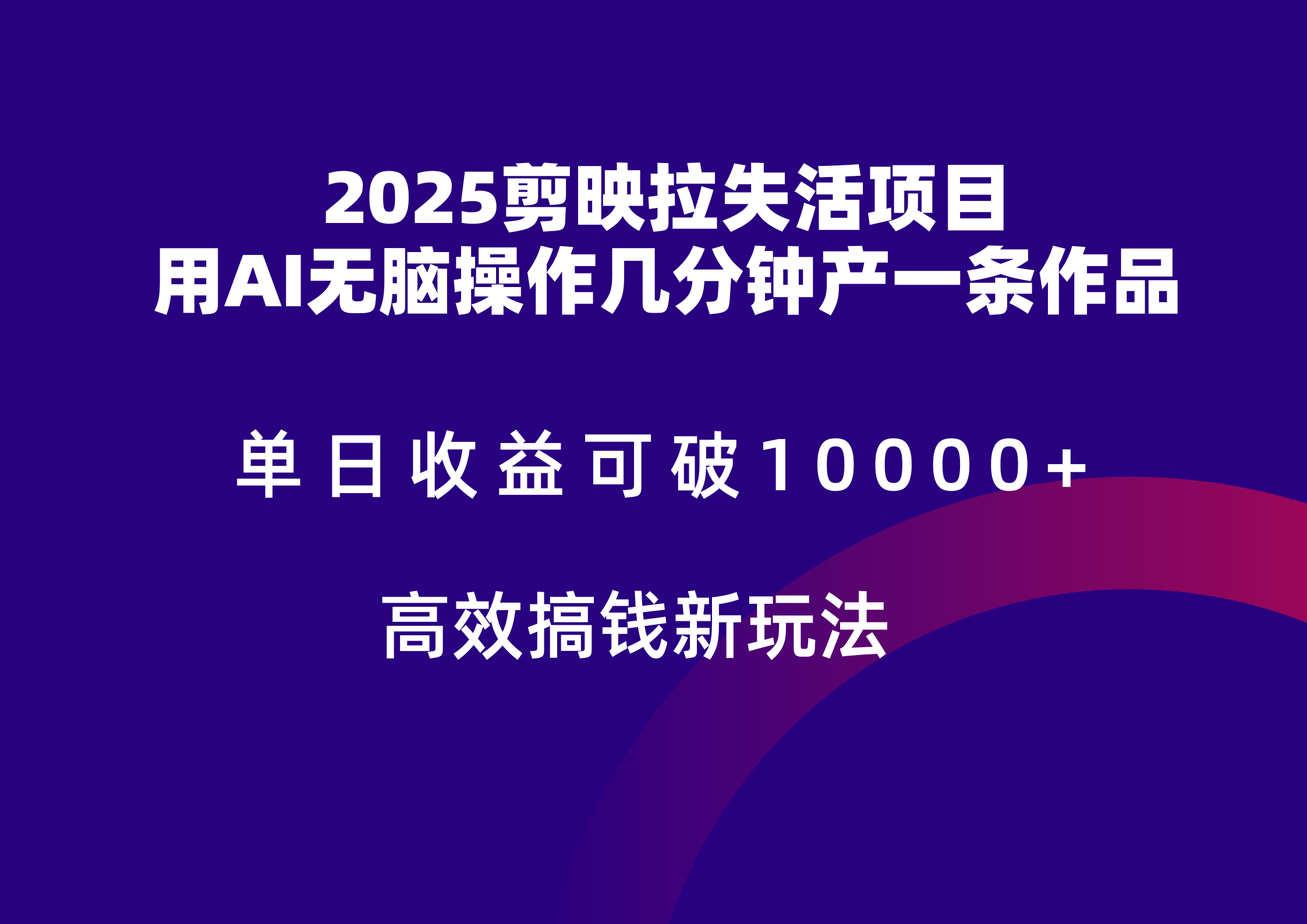 2025剪映拉新拉失活爆力收益，不扣量，官方链路，单日收益可达5位数-迦哆网创社