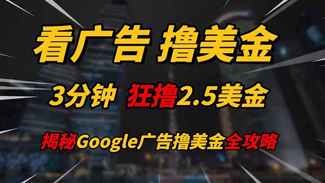 看广告，撸美金！！3分钟赚2.5美金！！日入200美金不是梦！揭秘Google…-迦哆网创社