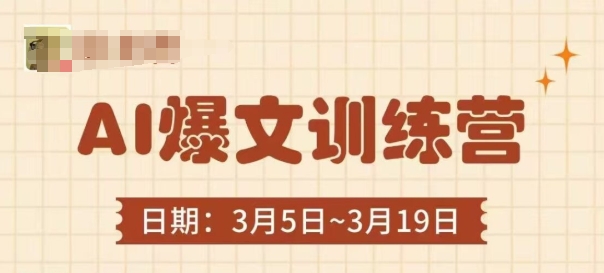 AI爆文训练营，爆文底层逻辑与实操，3分钟搞定一篇爆文-迦哆网创社