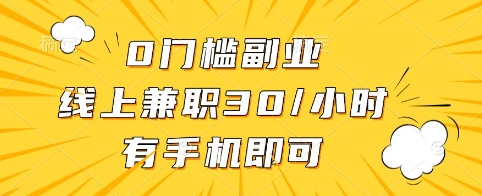 0门槛副业，线上兼职30一小时，有手机即可【揭秘】-迦哆网创社