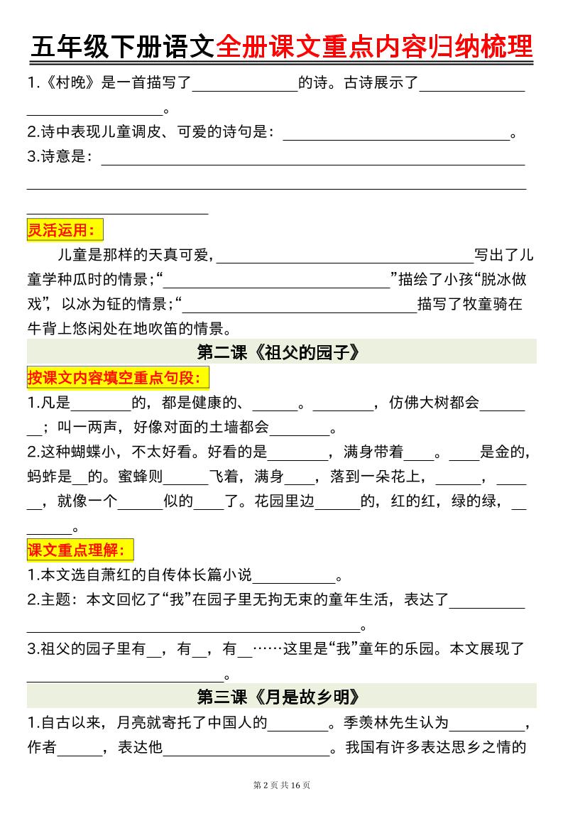 五年级下册语文全册课文重点内容归纳梳理空白-迦哆网创社