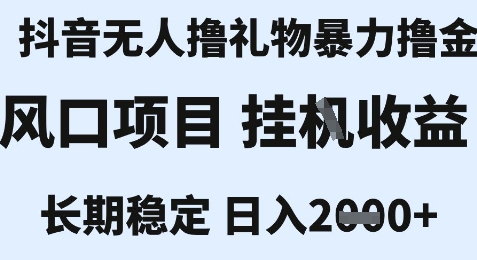 最新风口抖音无人暴力撸金技术，不违规不封号，一个小时收益2k+，小白当天拿结果【揭秘】-迦哆网创社